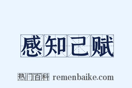 感知己赋是什么意思的图片